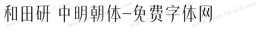 和田研 中明朝体字体转换